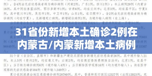 31省份新增本土确诊2例在内蒙古/内蒙新增本土病例哪里的