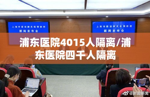 浦东医院4015人隔离/浦东医院四千人隔离