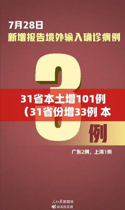 31省本土增101例（31省份增33例 本土6例）