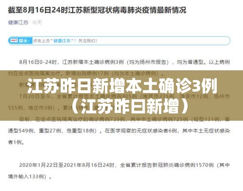 江苏昨日新增本土确诊3例（江苏昨曰新增）