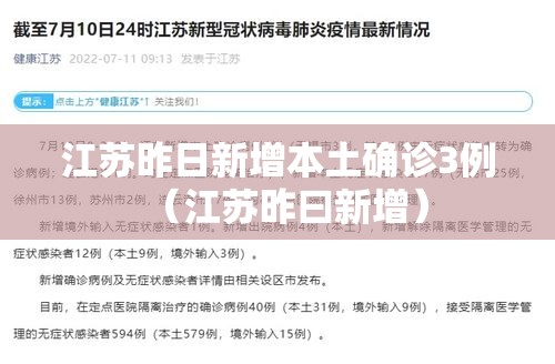江苏昨日新增本土确诊3例（江苏昨曰新增）