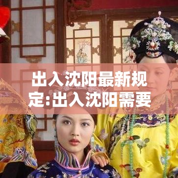 出入沈阳最新规定:出入沈阳需要隔离吗 出入沈阳最新规定:出入沈阳需要隔离吗