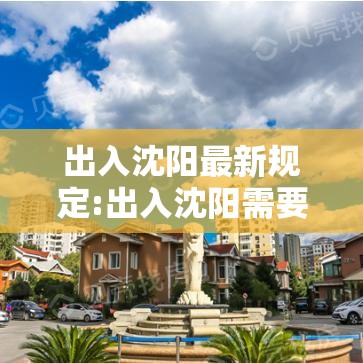 出入沈阳最新规定:出入沈阳需要隔离吗 出入沈阳最新规定:出入沈阳需要隔离吗