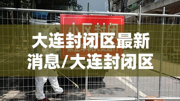 大连封闭区最新消息/大连封闭区最新消息查询