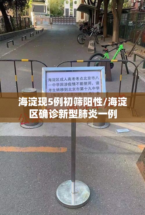 海淀现5例初筛阳性/海淀区确诊新型肺炎一例