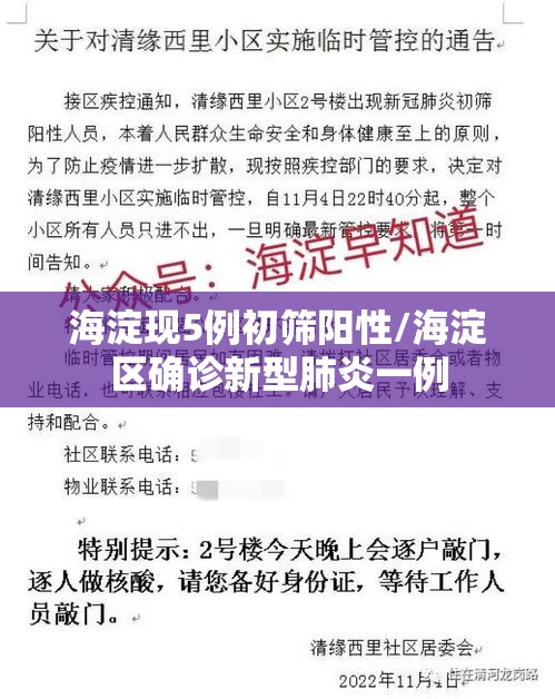 海淀现5例初筛阳性/海淀区确诊新型肺炎一例