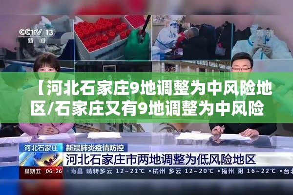 【河北石家庄9地调整为中风险地区/石家庄又有9地调整为中风险】