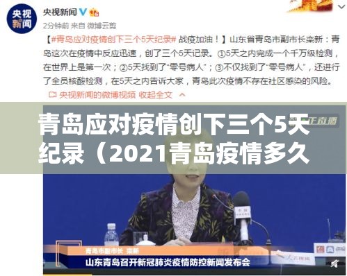 青岛应对疫情创下三个5天纪录（2021青岛疫情多久控制住的）