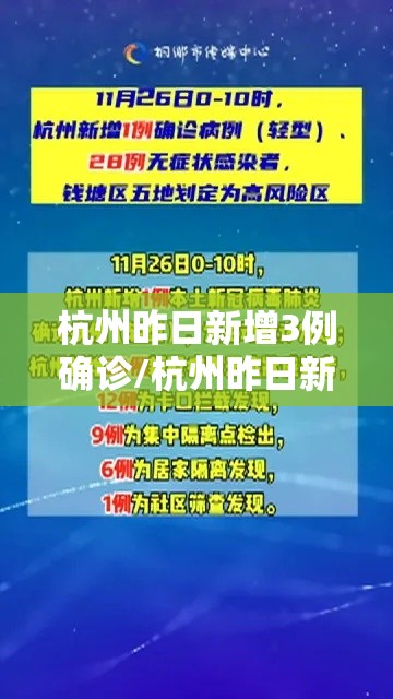 杭州昨日新增3例确诊/杭州昨日新增病例