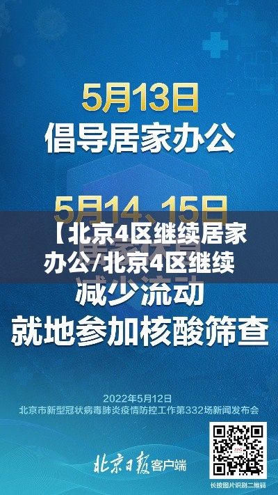 【北京4区继续居家办公/北京4区继续居家办公了吗】