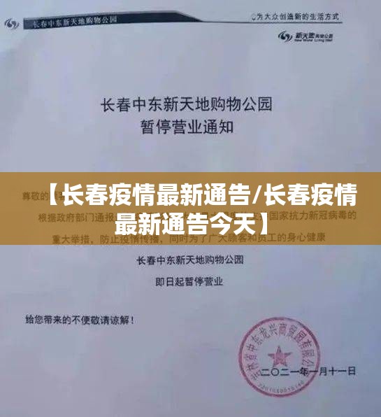 【长春疫情最新通告/长春疫情最新通告今天】