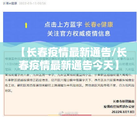 【长春疫情最新通告/长春疫情最新通告今天】