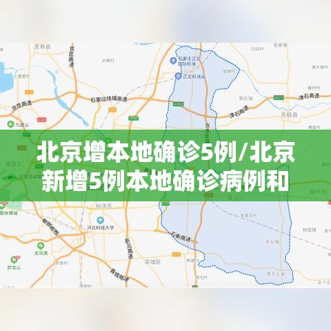 北京增本地确诊5例/北京新增5例本地确诊病例和1例无症状感染者
