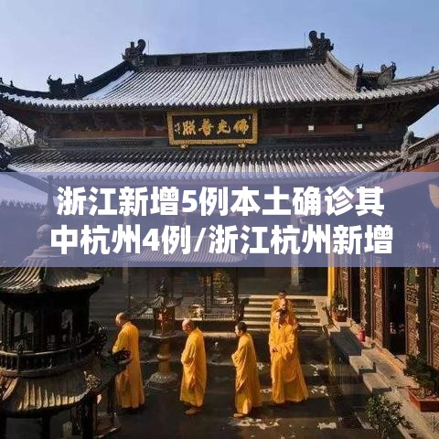 浙江新增5例本土确诊其中杭州4例/浙江杭州新增疫情