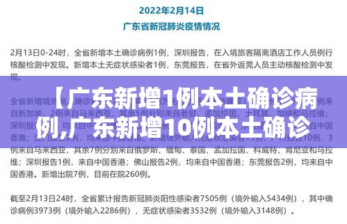 【广东新增1例本土确诊病例,广东新增10例本土确诊病例轨迹】