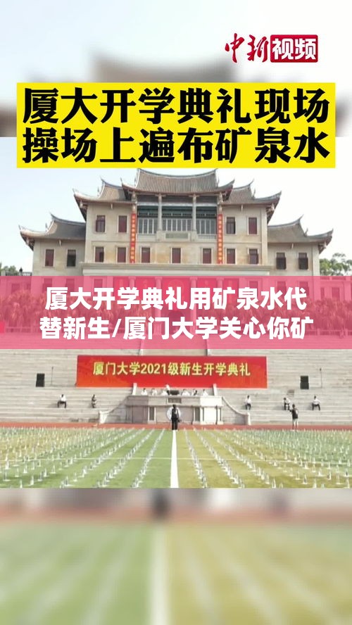 厦大开学典礼用矿泉水代替新生/厦门大学关心你矿泉水价格