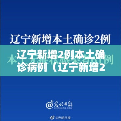 辽宁新增2例本土确诊病例（辽宁新增2例本土确诊）