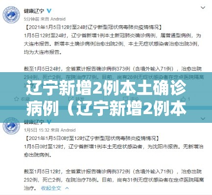 辽宁新增2例本土确诊病例（辽宁新增2例本土确诊）