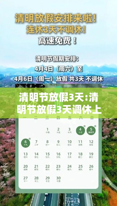 清明节放假3天:清明节放假3天调休上班怎么算 清明节放假3天:清明节放假3天调休上班怎么算