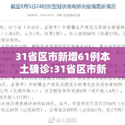 31省区市新增61例本土确诊:31省区市新增62例本土确诊疫情