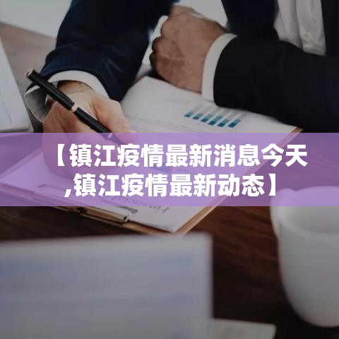 【镇江疫情最新消息今天,镇江疫情最新动态】