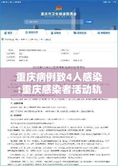 重庆病例致4人感染:重庆感染者活动轨迹