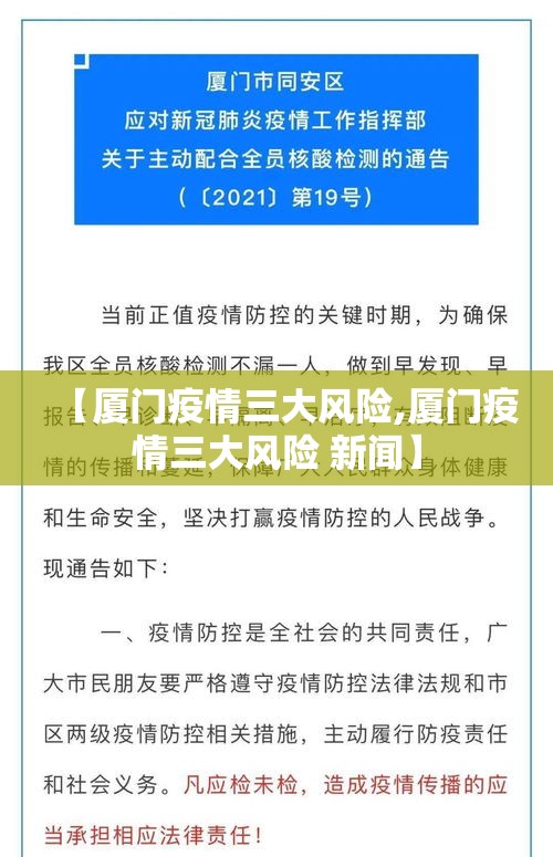 【厦门疫情三大风险,厦门疫情三大风险 新闻】 【厦门疫情三大风险,厦门疫情三大风险 新闻】