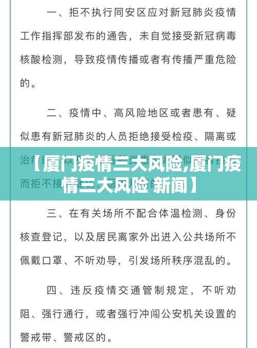 【厦门疫情三大风险,厦门疫情三大风险 新闻】 【厦门疫情三大风险,厦门疫情三大风险 新闻】