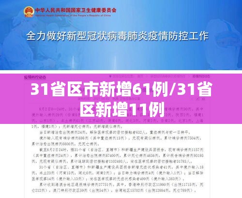 31省区市新增61例/31省区新增11例