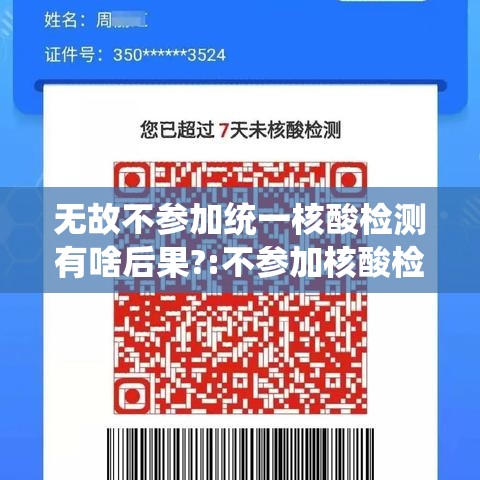 无故不参加统一核酸检测有啥后果?:不参加核酸检测行不行?