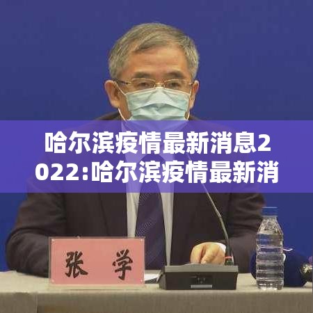 哈尔滨疫情最新消息2022:哈尔滨疫情最新消息行动轨迹