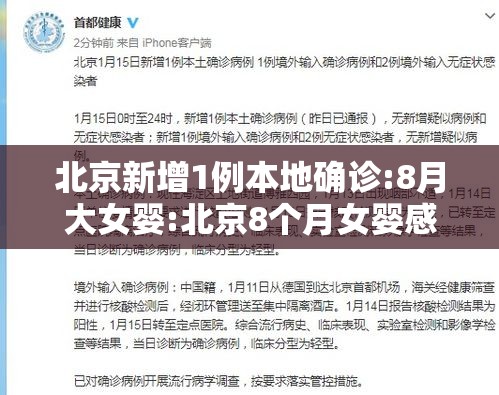 北京新增1例本地确诊:8月大女婴:北京8个月女婴感染