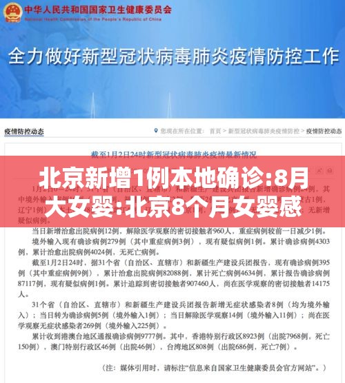 北京新增1例本地确诊:8月大女婴:北京8个月女婴感染