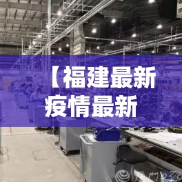 【福建最新疫情最新消息,福建最新疫情通报数据】