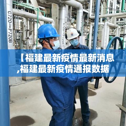 【福建最新疫情最新消息,福建最新疫情通报数据】
