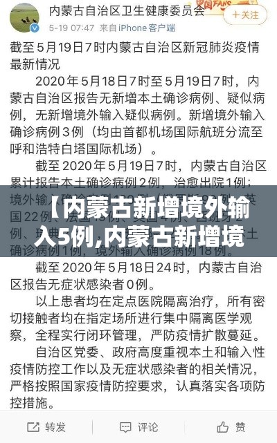 【内蒙古新增境外输入5例,内蒙古新增境外输入病例】