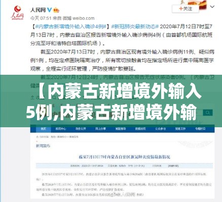【内蒙古新增境外输入5例,内蒙古新增境外输入病例】