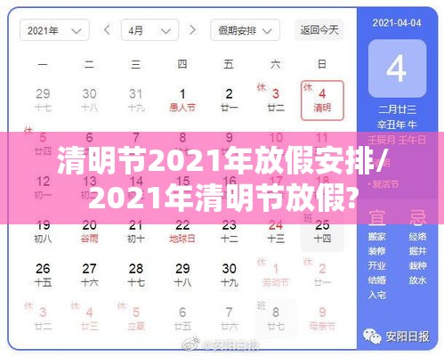 清明节2021年放假安排/2021年清明节放假?