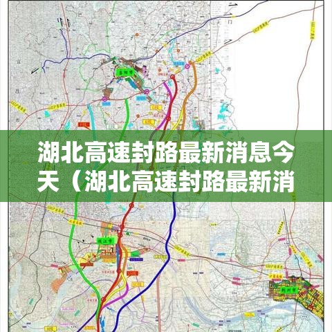 湖北高速封路最新消息今天（湖北高速封路最新消息新闻）