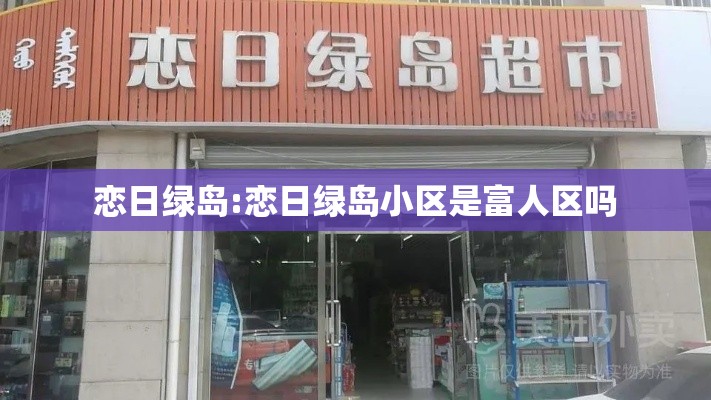 恋日绿岛:恋日绿岛小区是富人区吗