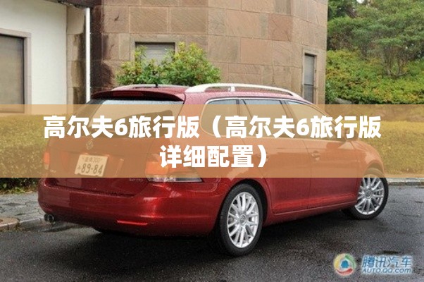 高尔夫6旅行版（高尔夫6旅行版详细配置）