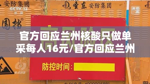 官方回应兰州核酸只做单采每人16元/官方回应兰州核酸只做单采每人16元是真的吗 官方回应兰州核酸只做单采每人16元/官方回应兰州核酸只做单采每人16元是真的吗