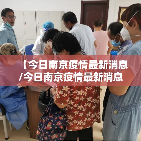 【今日南京疫情最新消息/今日南京疫情最新消息数据】