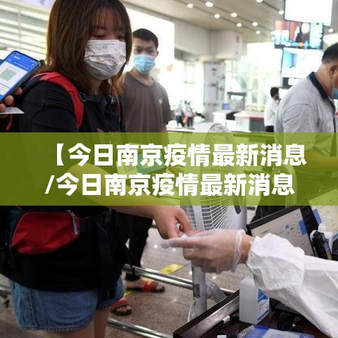 【今日南京疫情最新消息/今日南京疫情最新消息数据】