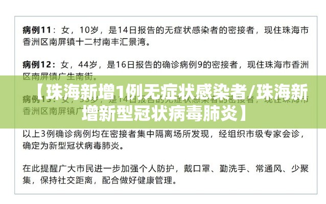 【珠海新增1例无症状感染者/珠海新增新型冠状病毒肺炎】