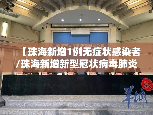 【珠海新增1例无症状感染者/珠海新增新型冠状病毒肺炎】