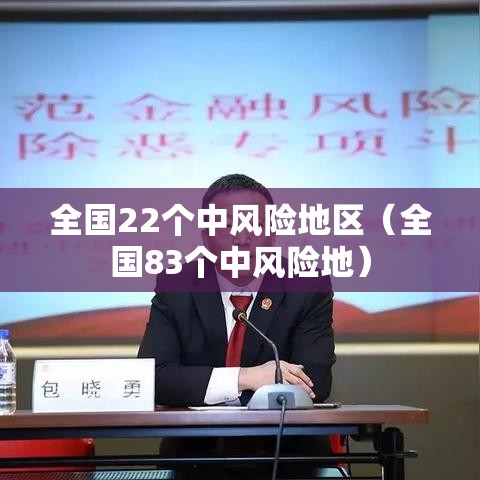 全国22个中风险地区（全国83个中风险地）