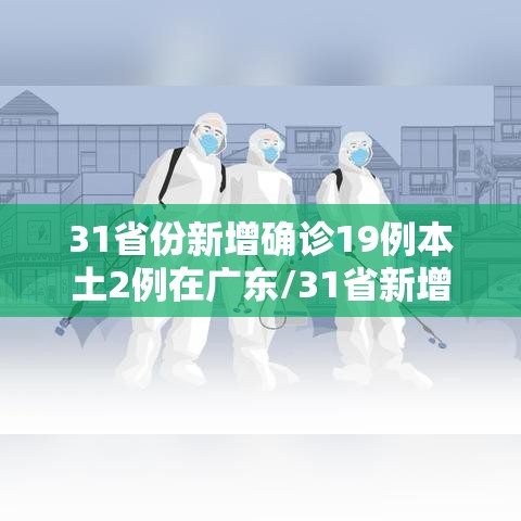 31省份新增确诊19例本土2例在广东/31省新增确诊30例 7例在广东