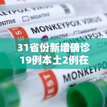 31省份新增确诊19例本土2例在广东/31省新增确诊30例 7例在广东