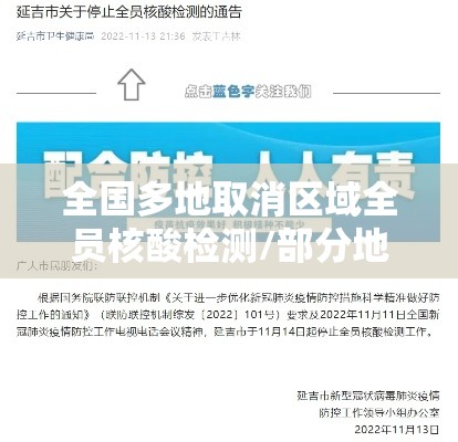 全国多地取消区域全员核酸检测/部分地区取消检测 全国多地取消区域全员核酸检测/部分地区取消检测